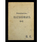 Д.Шлехтендаль; Д.Вюнше. Определитель насекомых, введение в их изучение . (1913г.)