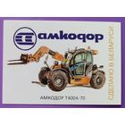 Трактор Амкодор Т400А-70. Авторский календарик, 2026