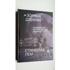Станіслаў Лем - Зорныя дзённікі. З успамінаў Іона Тыхага. Футуралагічны кангрэс