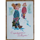 Зарубин В. С праздником 8 марта. 1977 г. ПК. Прошла почту.