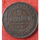 2 копейки 1870 г ем