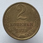 2 копейки 1979 года