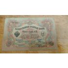 3 рубля 1905 год РИ Коншин