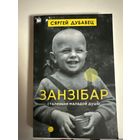 Сяргей Дубавец-Занзібар