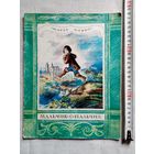 Шарль Перро. Мальчик-с-пальчик. 1988 г Илл. А. Рейпольский. Большой формат