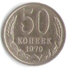 50 копеек 1979 г. М _состояние XF