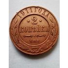 Россия 2 копейки 1911 СПБ,хорошая.
