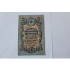 5 рублей 1909. Шипов/Гусев. Серя УБ-466