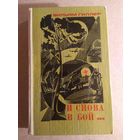 Вильям Гиллер. И СНОВА В БОЙ... Документальная повесть.