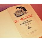 Краткий путеводитель "По Москве", СССР, 1958 год