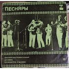 Песняры