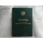 ПРАВIЛЫ БЕЛАРУСКАЙ АРФАГРАФII I ПУНКТУАЦЫI 2013 г.