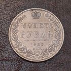 1 рубль 1850 года. Красивый.