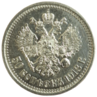 50 копеек 1913 ВС