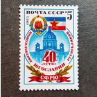 Марка СССР 1985 год 40-летие провозглашения Югославии республикой
