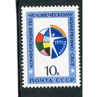 СССР 1991. Конференция по человеческому измерению СБСЕ