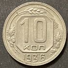 Монета 10копеек 1936 год. СССР