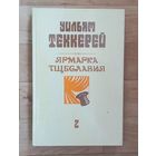 Уильям Теккерей - Ярмарка тщеславия-Том #2.