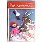 Рукодельница. Терешкович