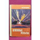 Э. Лавринович Огненные рельсы // Серия: Мемуары