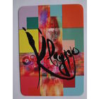 Календарик 2013 г. Квадро. Плитка керамическая, мозаика, ступени.