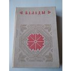 Балады. Кнiга 2. /74