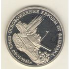 3 рубля 1995 г.  Освобождение Европы от фашизма. Прага. "К"