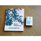 Павел Пруднікаў. Заасцёр'е. 1986г.