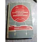 Монтаж и регулировка радиоаппаратуры. 1966г.