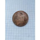 5 копеек 1838 ЕМ НА . Сохран.