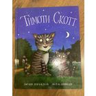 Джулия Дональдсон  Тимоти Скотт (иллюстрации А. Шеффлера)