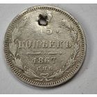 1867 год 15 копеек