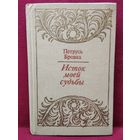 Петрусь Бровка. Исток моей судьбы