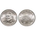 Китай, 1 юань 1993 "100 лет со дня рождения Сун Цинлин"