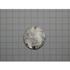 Гривенник Екатерина 2 1791год