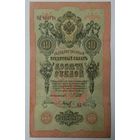 10 рублей 1909 Шипов Барышев ИД