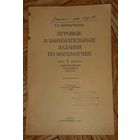 Игровые и занимательные задания по математике : для 1 класса. 1966. Посольство СССР