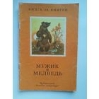 Мужик и медведь. Серия: Книга за книгой