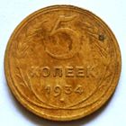 5 копеек 1934