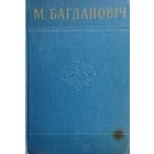 Максім Багдановіч "Творы. Вершы. Апавяданні. Нарысы. Пераклады і наследаванні" 1957
