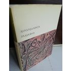 Махабхарата. Рамаяна