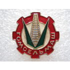 Гомсельмаш.