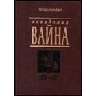 Невядомая вайна: 1654-1667