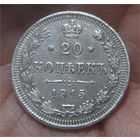 20 копеек 1915
