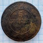 5 копеек 1879