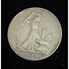 Полтинник 1924 г. П Л. (2)  Серебро