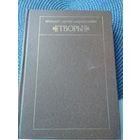 ТВОРЫ. Дунiн Марцiнкевiч. /48