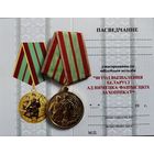 Бланк - удостоверения к юбилейной медали 80 лет Освобождения...