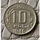 10 копеек 1946 года.