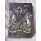 Палата книгописная. Рукописная книга на Беларуси. Cуперобложка.